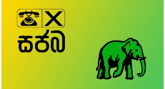 සජබ සමග සාකච්ඡාවට එජාපයෙන් ත්‍රිපුද්ගල කමිටුවක්